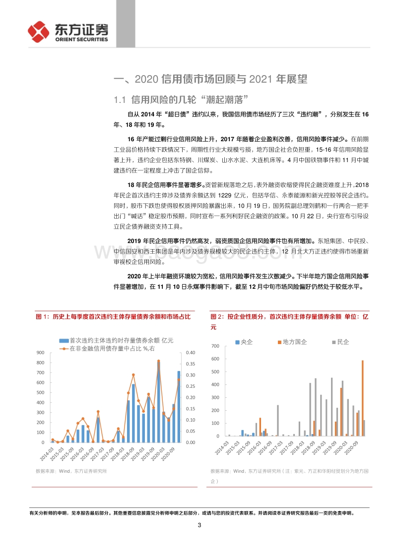 2021信用债年度策略：信仰重塑之年，信用债投资仍需精耕细作.pdf_第3页