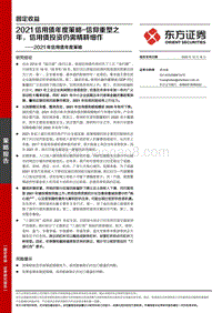 2021信用债年度策略：信仰重塑之年，信用债投资仍需精耕细作.pdf