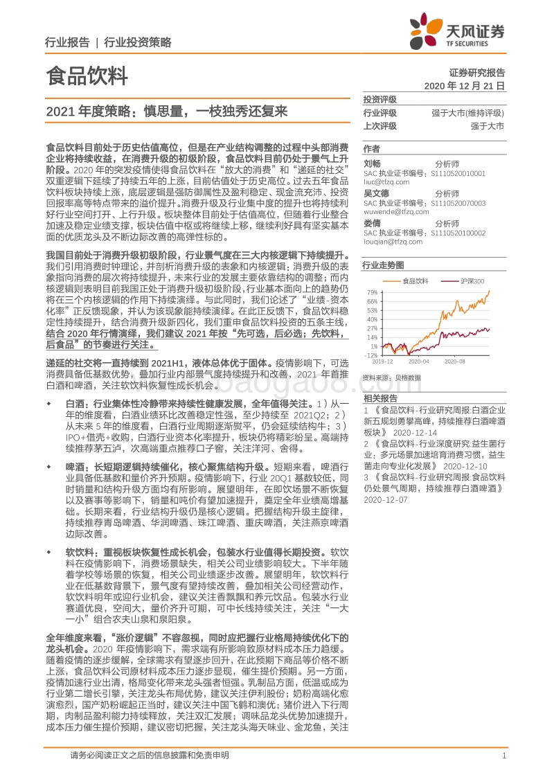 食品饮料2021年度策略：慎思量，一枝独秀还复来.pdf_第1页