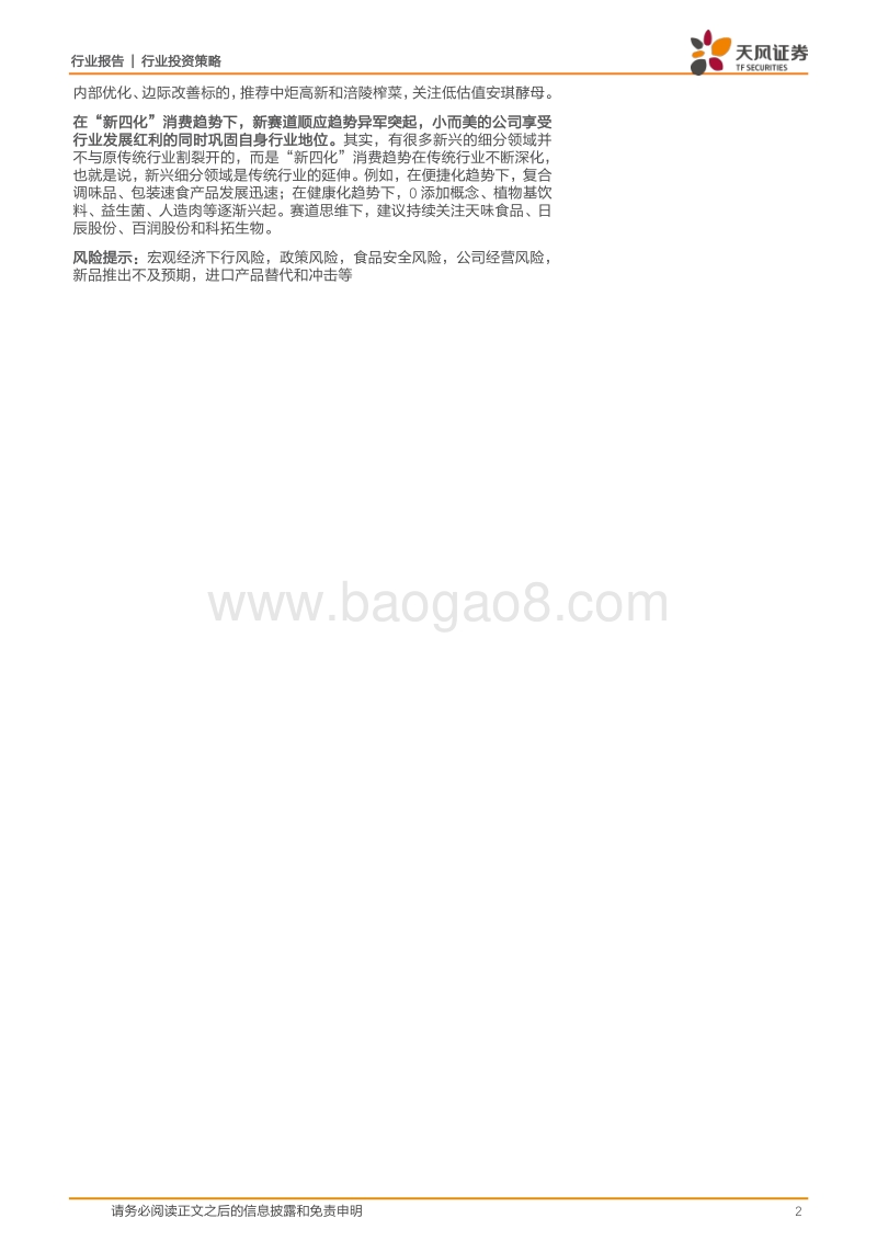 食品饮料2021年度策略：慎思量，一枝独秀还复来.pdf_第2页