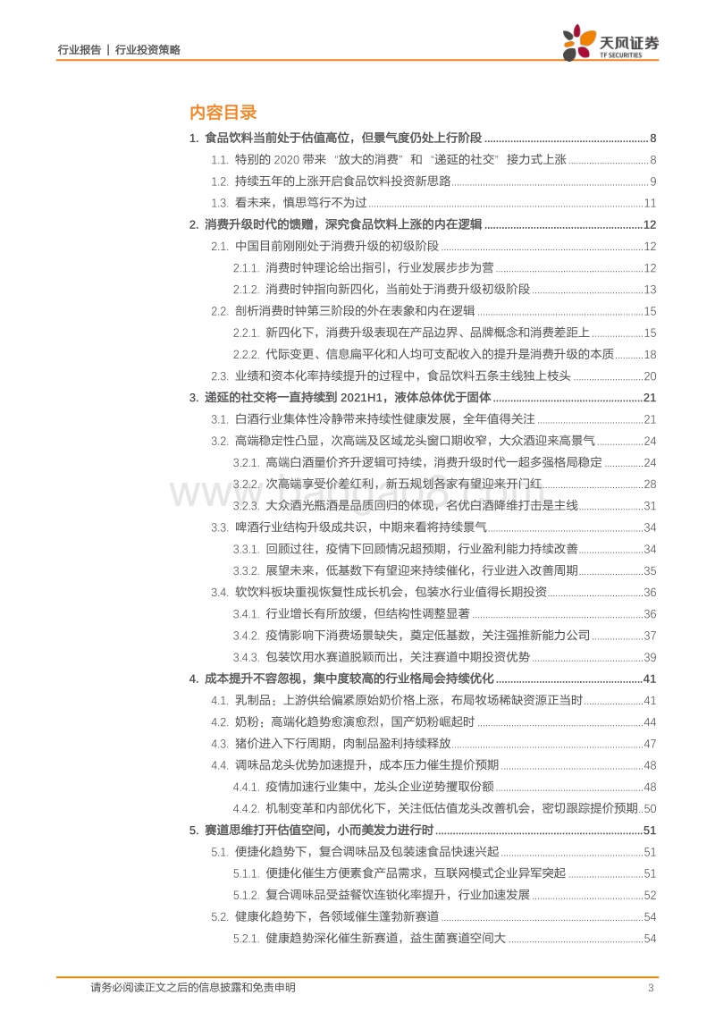 食品饮料2021年度策略：慎思量，一枝独秀还复来.pdf_第3页