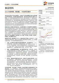 食品饮料2021年度策略：慎思量，一枝独秀还复来.pdf