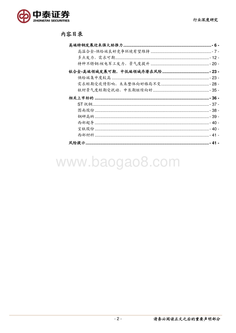 高温合金等特钢、钛合金篇：内循环背景下，国产高端金属材料全面受益.pdf_第2页