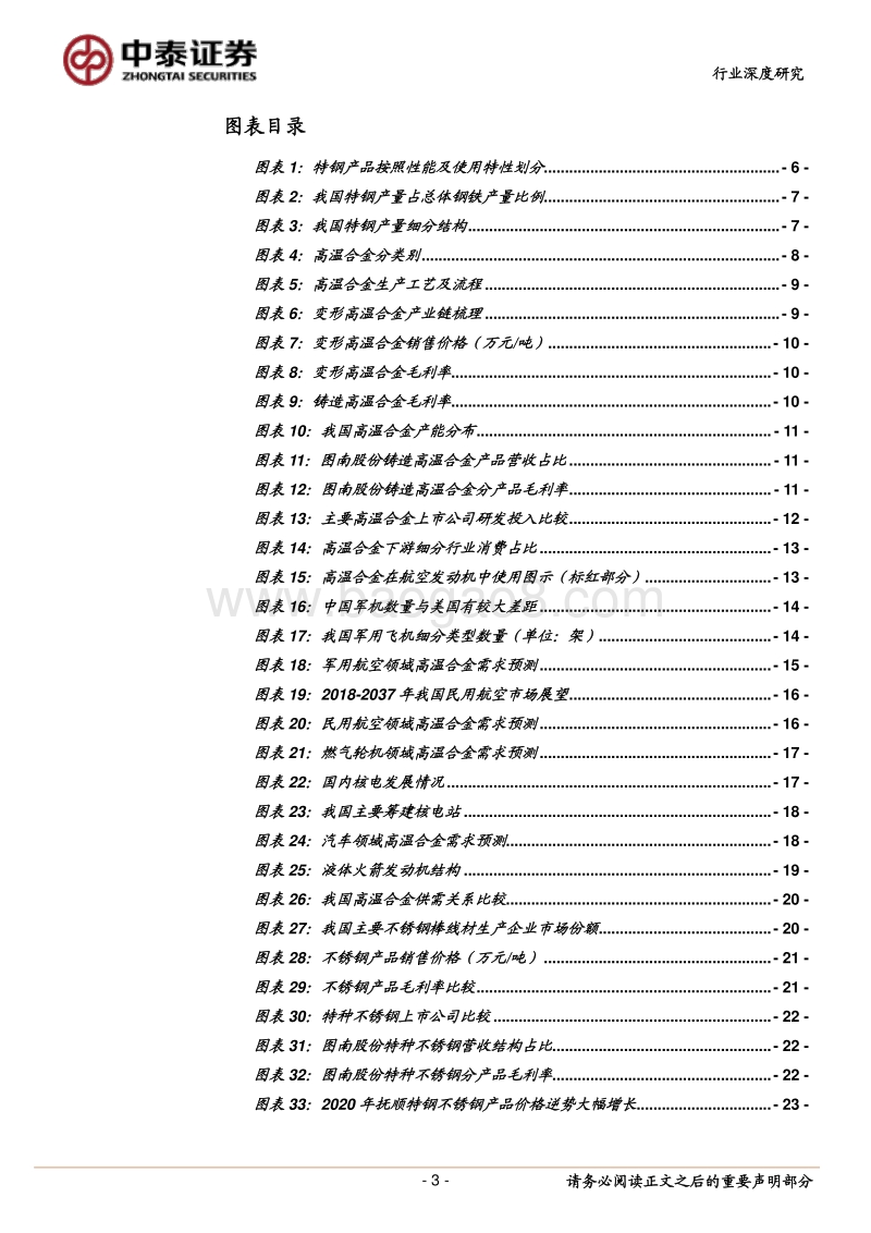 高温合金等特钢、钛合金篇：内循环背景下，国产高端金属材料全面受益.pdf_第3页