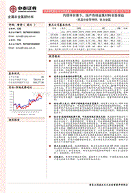 高温合金等特钢、钛合金篇：内循环背景下，国产高端金属材料全面受益.pdf