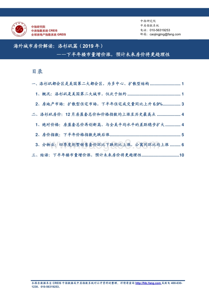 海外城市房价解读：洛杉矶篇（2019年）.pdf_第1页