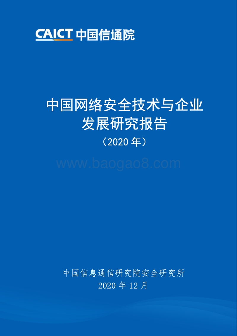 2020年中国网络安全技术与企业发展研究报告.pdf_第1页