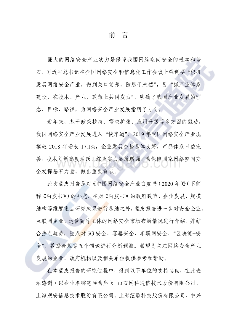 2020年中国网络安全技术与企业发展研究报告.pdf_第4页