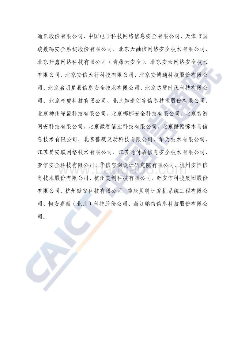 2020年中国网络安全技术与企业发展研究报告.pdf_第5页