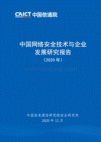 2020年中国网络安全技术与企业发展研究报告.pdf
