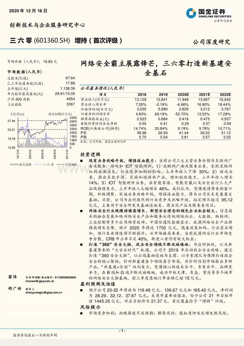 三六零：网络安全霸主展露锋芒，三六零打造新基建安全基石.pdf_第1页
