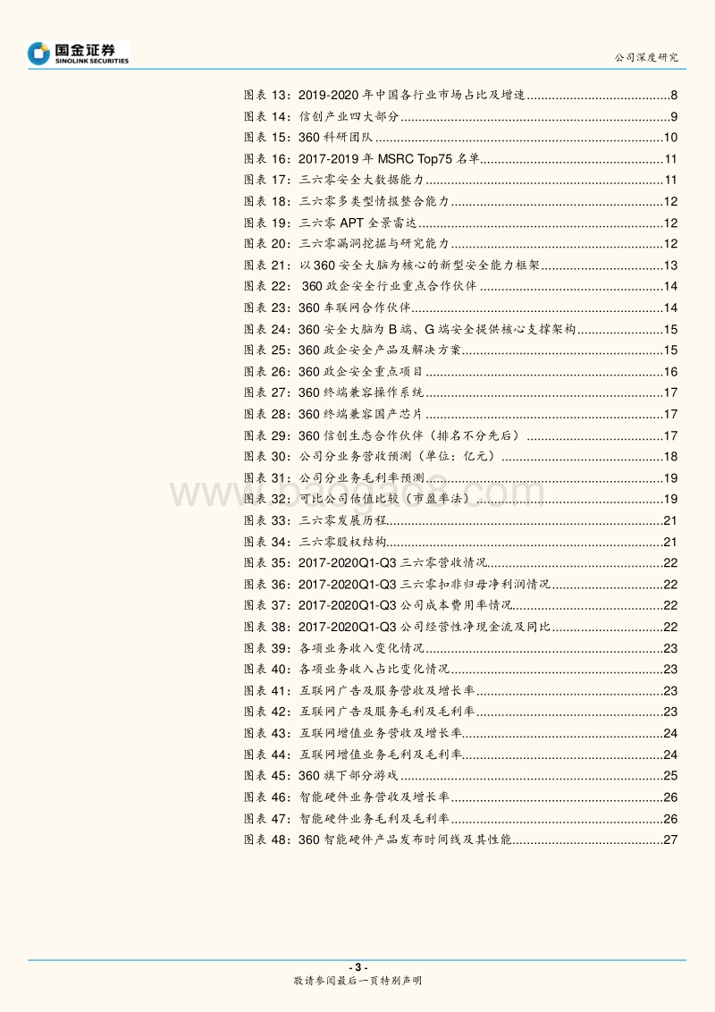 三六零：网络安全霸主展露锋芒，三六零打造新基建安全基石.pdf_第3页