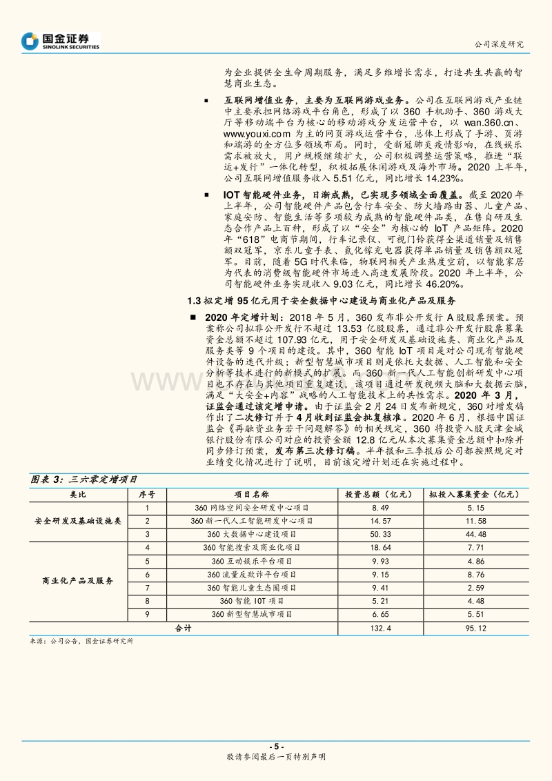 三六零：网络安全霸主展露锋芒，三六零打造新基建安全基石.pdf_第5页