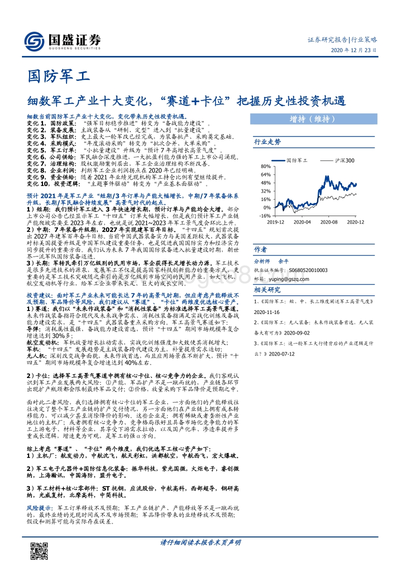 国防军工行业策略：细数军工产业十大变化，“赛道卡位”把握历史性投资机遇.pdf_第1页