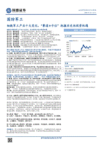 国防军工行业策略：细数军工产业十大变化，“赛道卡位”把握历史性投资机遇.pdf