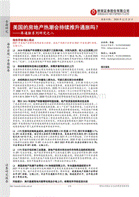 再通胀系列研究之八：美国的房地产热潮会持续推升通胀吗？.pdf