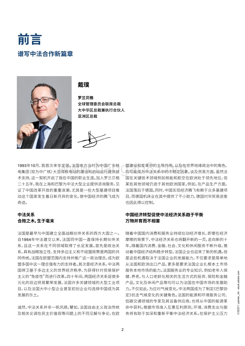 谱写新常态下中法经济合作新篇章：中法经济合作前景分析.pdf_第2页
