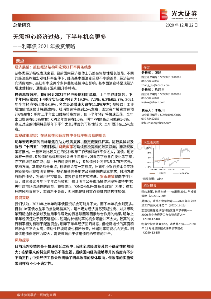 利率债2021年投资策略：无需担心经济过热，下半年机会更多.pdf_第1页