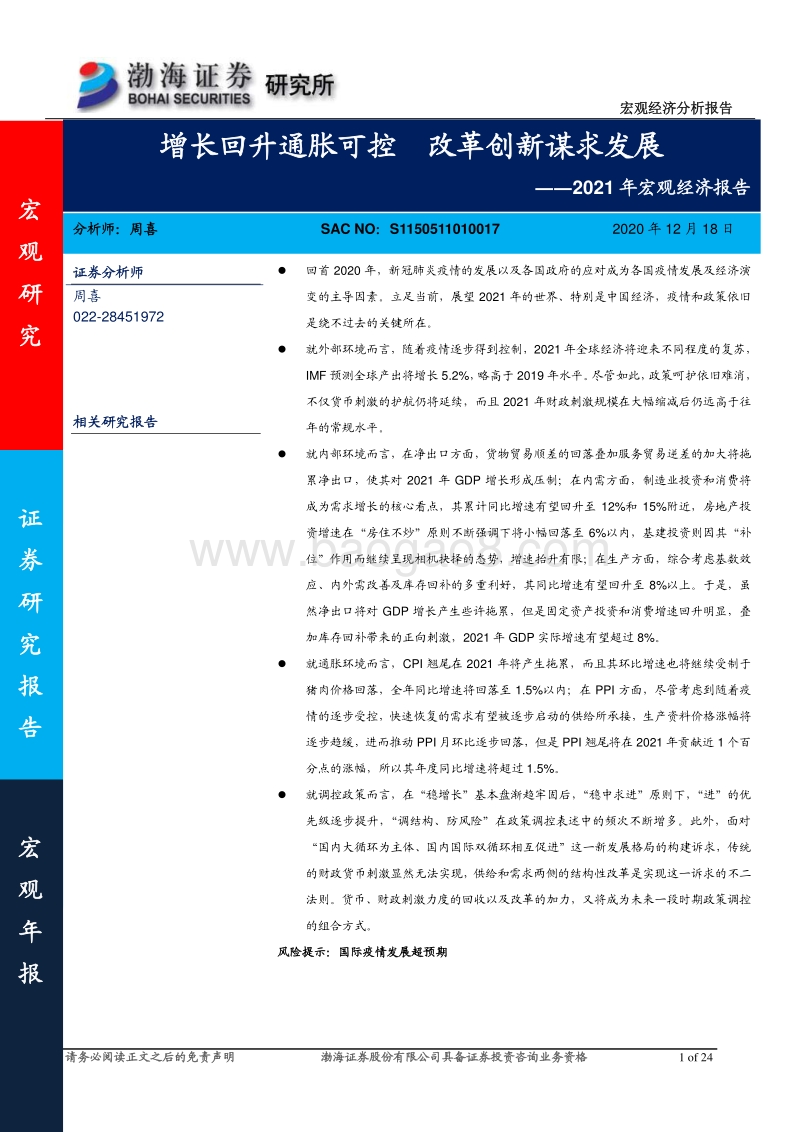 2021年宏观经济报告：增长回升通胀可控，改革创新谋求发展.pdf_第1页