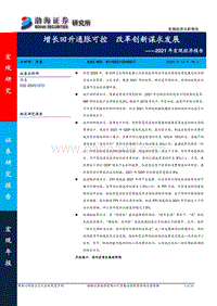 2021年宏观经济报告：增长回升通胀可控，改革创新谋求发展.pdf