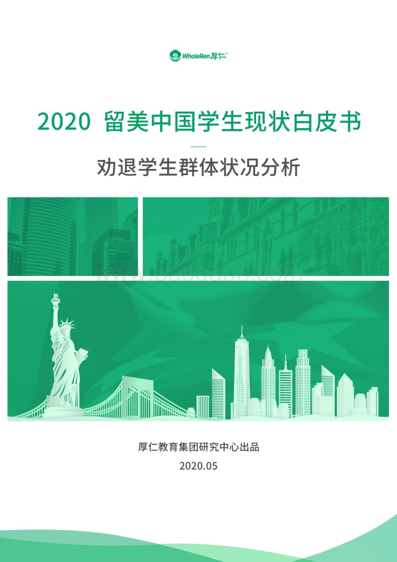 2020留美中国学生现状白皮书.pdf_第1页