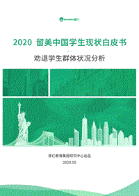 2020留美中国学生现状白皮书.pdf