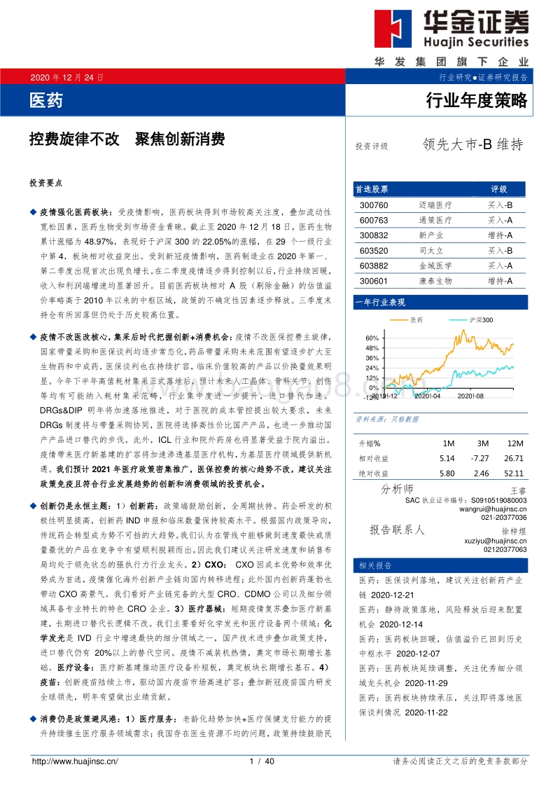 医药行业年度策略：控费旋律不改，聚焦创新消费.pdf_第1页