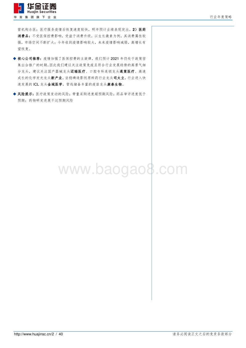 医药行业年度策略：控费旋律不改，聚焦创新消费.pdf_第2页