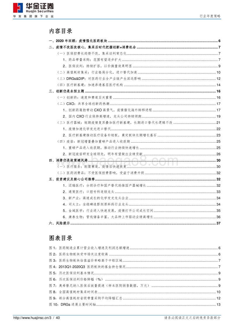 医药行业年度策略：控费旋律不改，聚焦创新消费.pdf_第3页