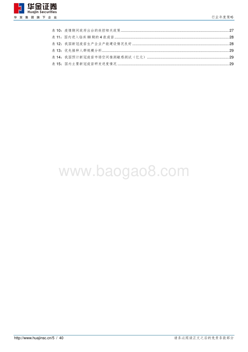 医药行业年度策略：控费旋律不改，聚焦创新消费.pdf_第5页
