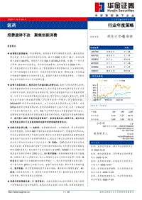 医药行业年度策略：控费旋律不改，聚焦创新消费.pdf