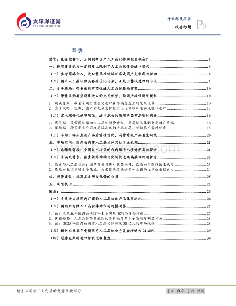 眼科系列报告（一）：带量采购有望促进人工晶体格局重塑.pdf_第3页