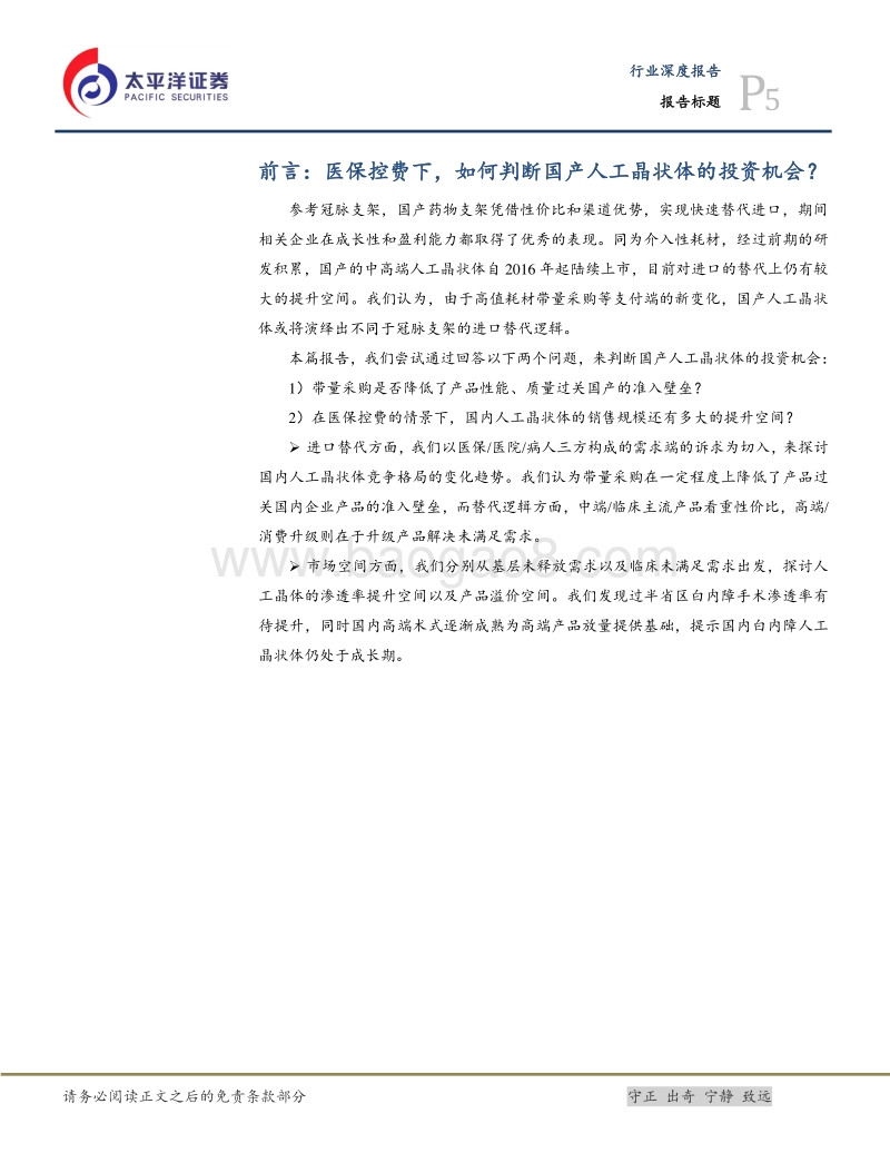 眼科系列报告（一）：带量采购有望促进人工晶体格局重塑.pdf_第5页