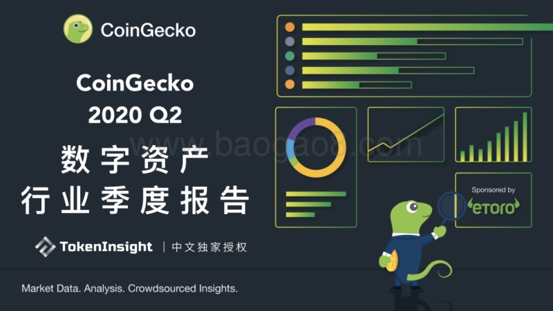 2020年Q2数字资产行业季度报告.pdf_第1页