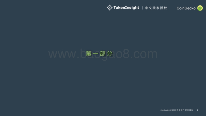 2020年Q2数字资产行业季度报告.pdf_第4页