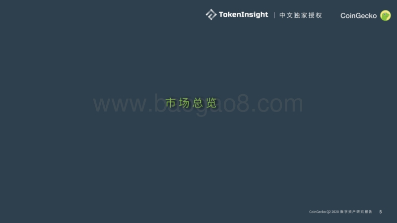 2020年Q2数字资产行业季度报告.pdf_第5页