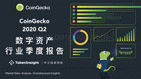 2020年Q2数字资产行业季度报告.pdf