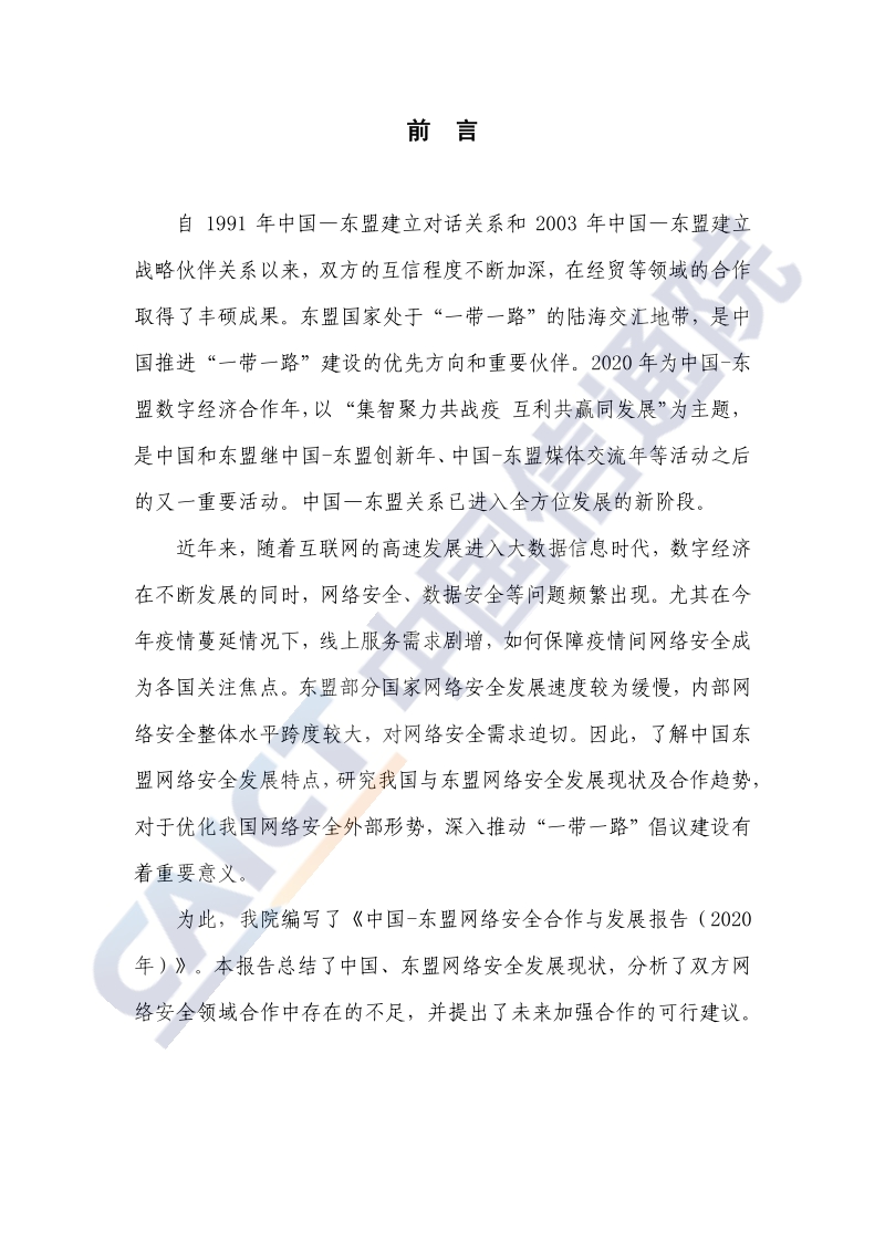 2020年中国-东盟网络安全合作与发展研究报告.pdf_第3页