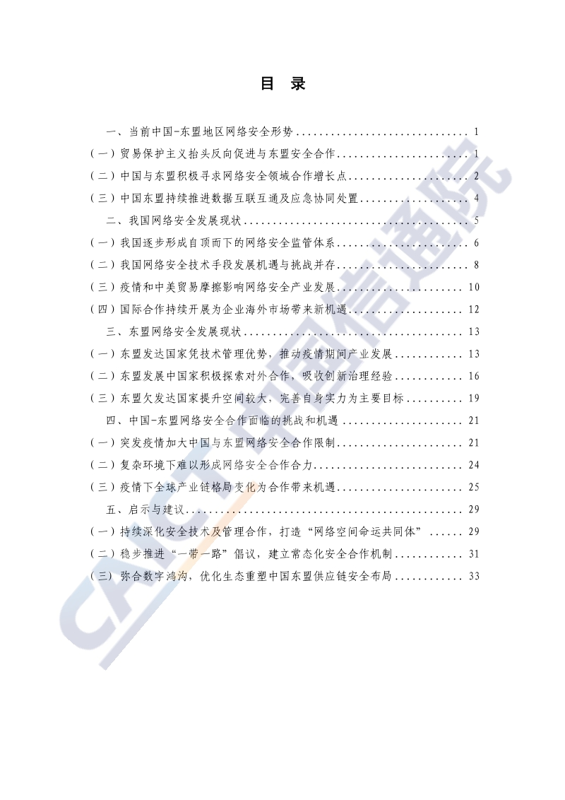 2020年中国-东盟网络安全合作与发展研究报告.pdf_第4页