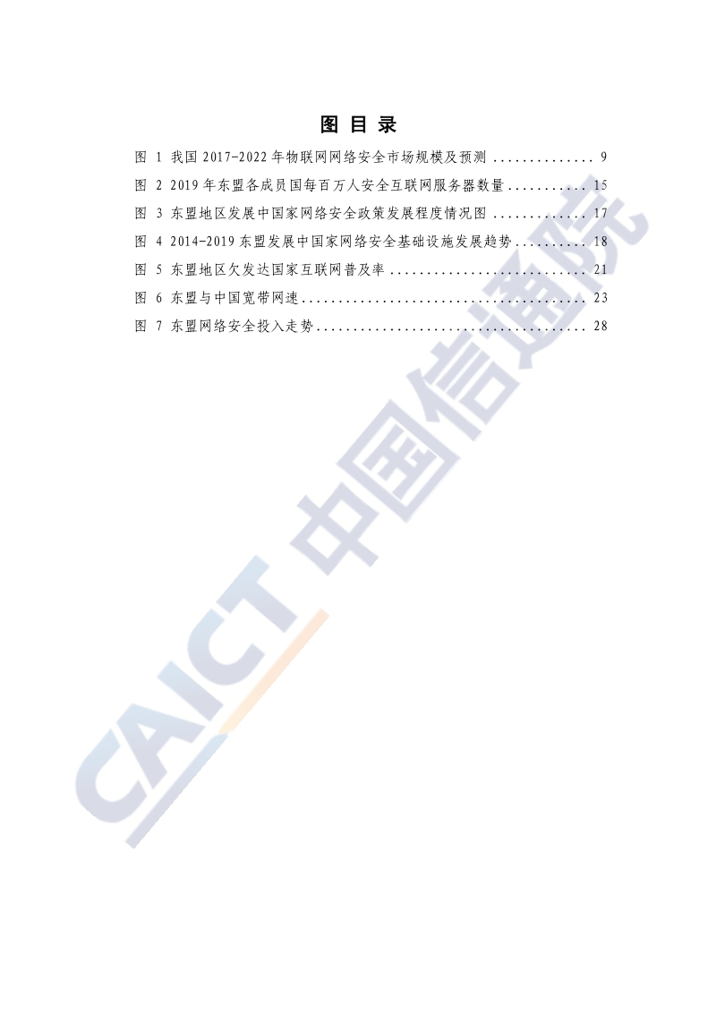 2020年中国-东盟网络安全合作与发展研究报告.pdf_第5页