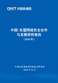 2020年中国-东盟网络安全合作与发展研究报告.pdf