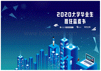 2020大学毕业生租住蓝皮书.pdf