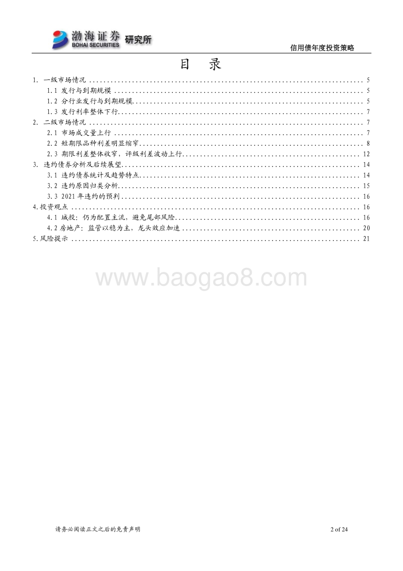 信用债2021年投资策略：风险承压，稳中求胜.pdf_第2页