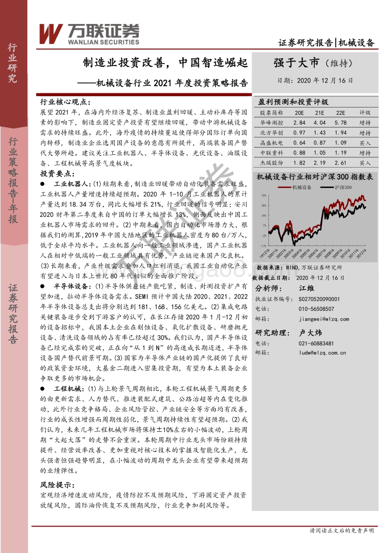 机械设备行业2021年度投资策略报告：制造业投资改善，中国智造崛起.pdf_第1页