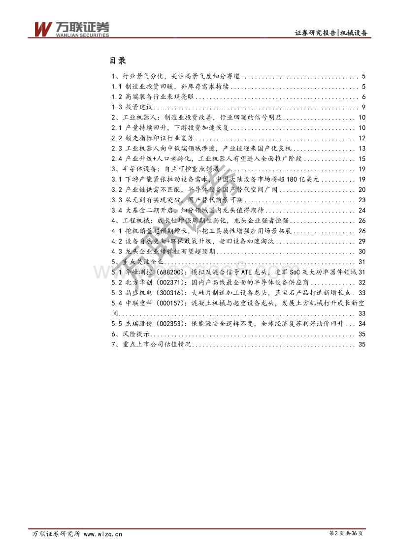 机械设备行业2021年度投资策略报告：制造业投资改善，中国智造崛起.pdf_第2页