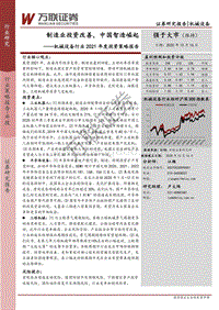机械设备行业2021年度投资策略报告：制造业投资改善，中国智造崛起.pdf