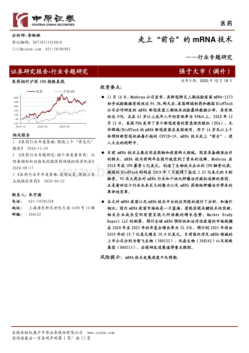 走上“前台”的mRNA技术.pdf_第1页