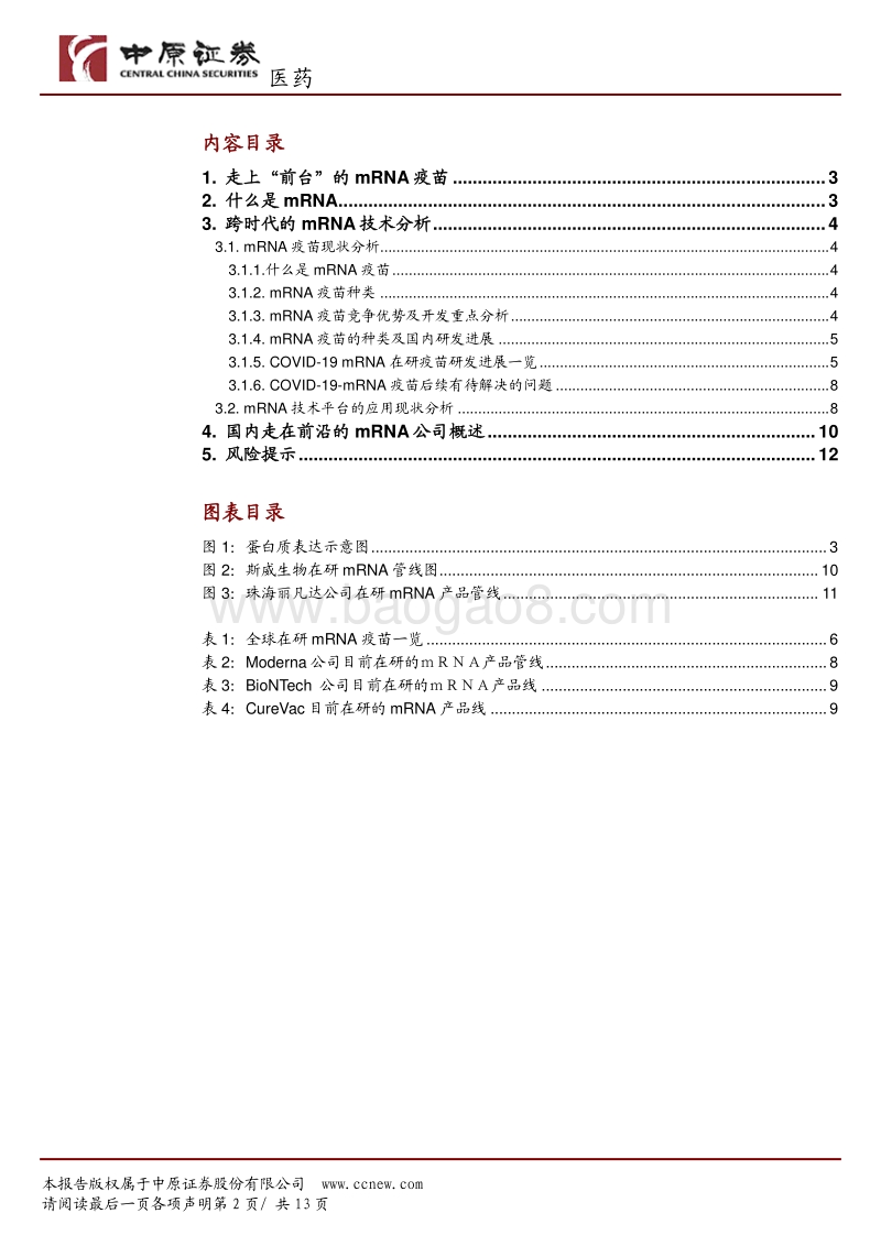 走上“前台”的mRNA技术.pdf_第2页