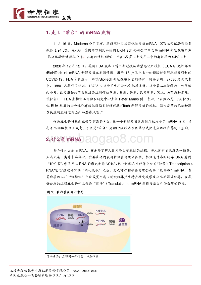 走上“前台”的mRNA技术.pdf_第3页