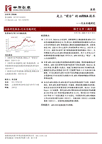走上“前台”的mRNA技术.pdf